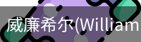 威廉希尔(WilliamHill)中文官方网站